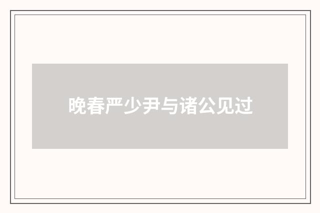 晚春严少尹与诸公见过