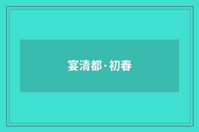 宴清都·初春