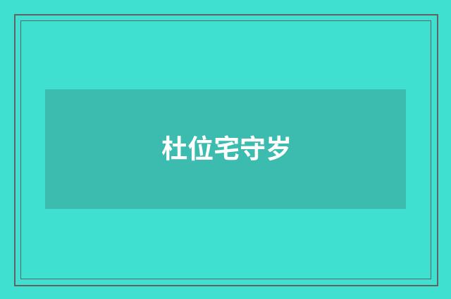 杜位宅守岁
