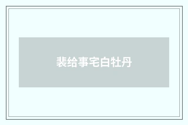 裴给事宅白牡丹