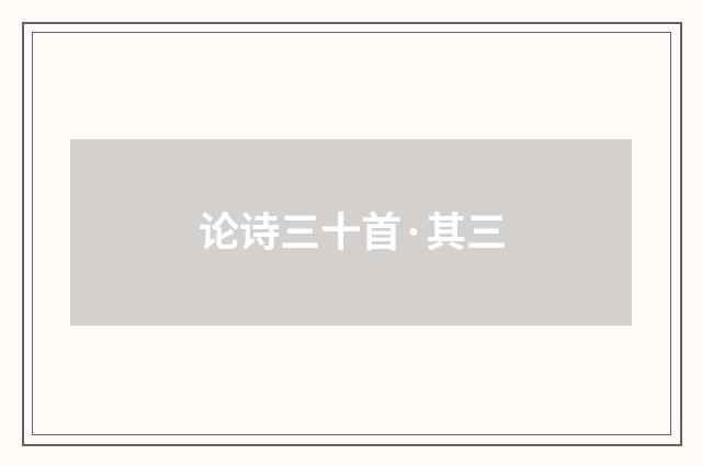 论诗三十首·其三