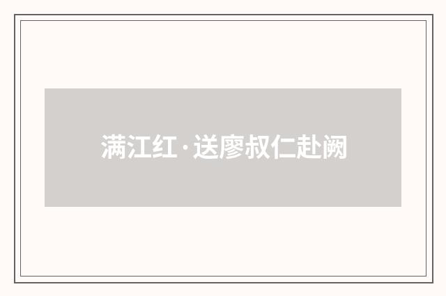 满江红·送廖叔仁赴阙