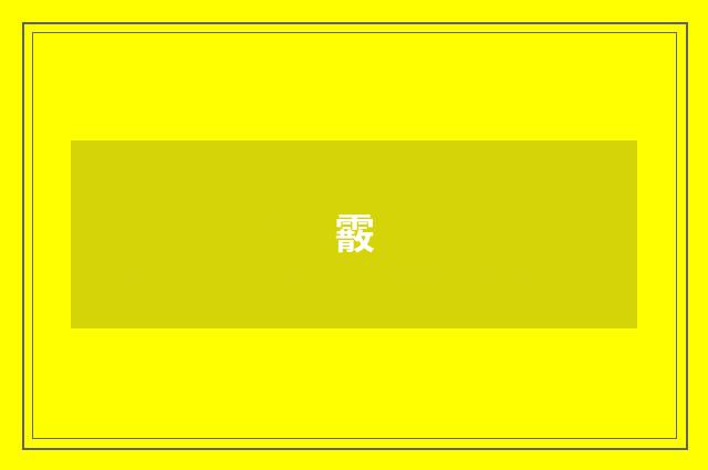 霰