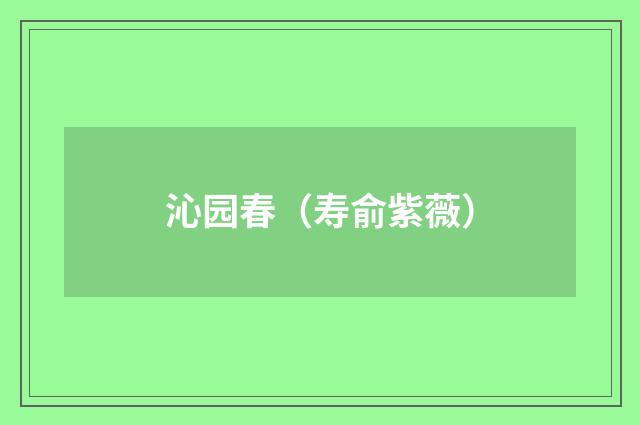 沁园春（寿俞紫薇）