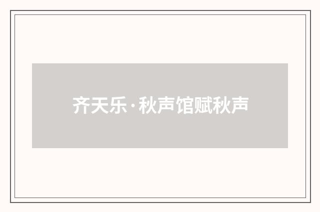 齐天乐·秋声馆赋秋声