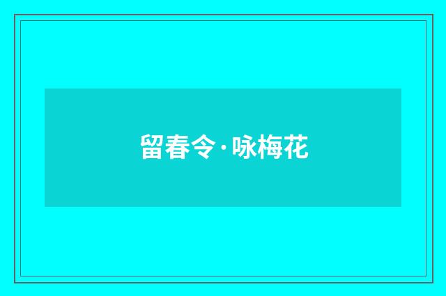 留春令·咏梅花