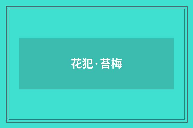花犯·苔梅