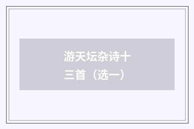 游天坛杂诗十三首（选一）