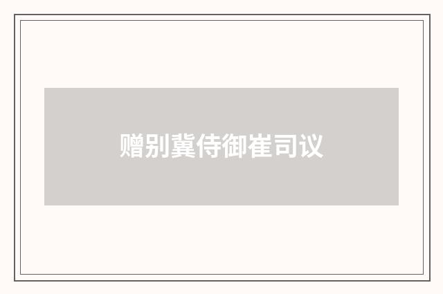 赠别冀侍御崔司议