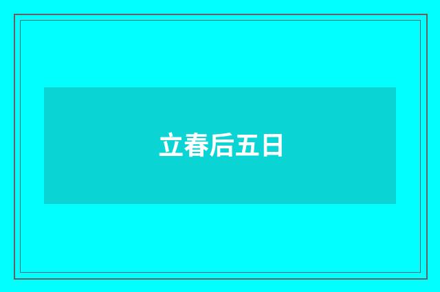 立春后五日