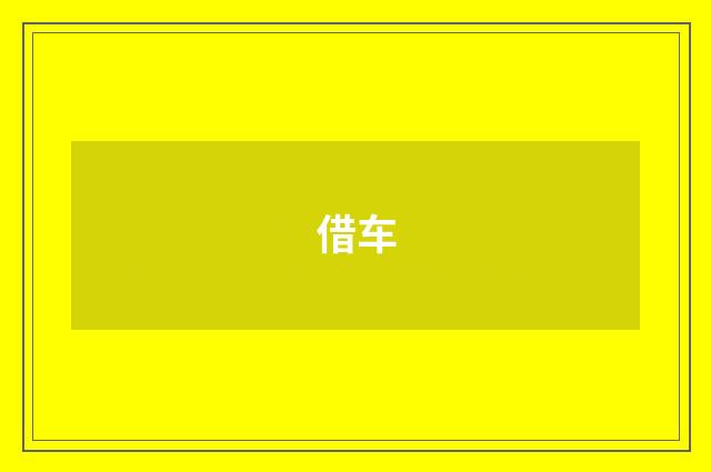 借车