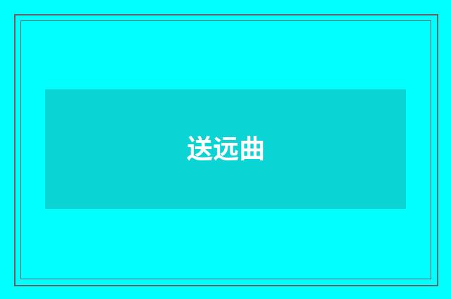 送远曲