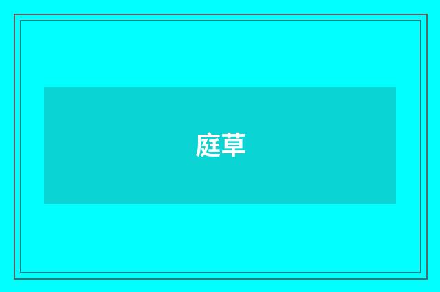 庭草
