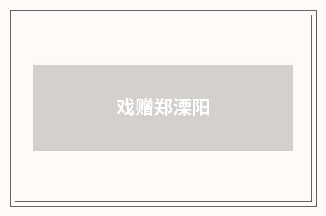 戏赠郑溧阳