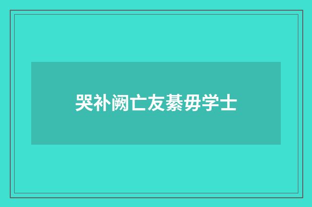 哭补阙亡友綦毋学士