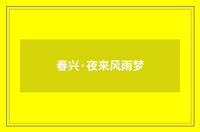 春兴·夜来风雨梦