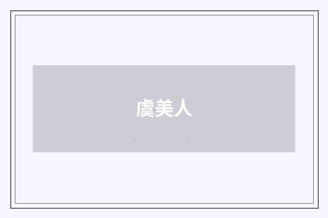 虞美人