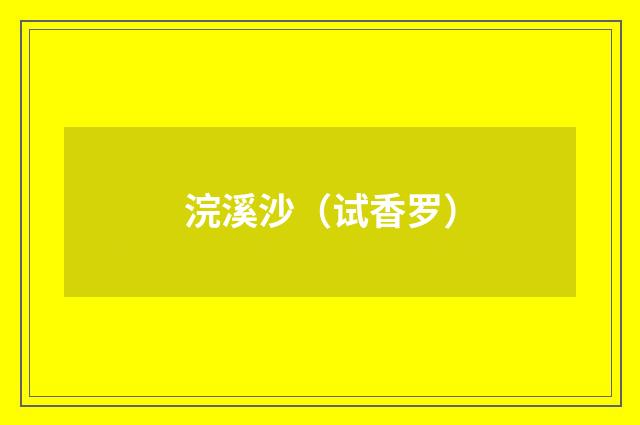 浣溪沙（试香罗）