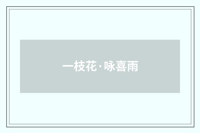 一枝花·咏喜雨
