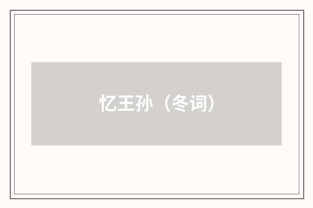 忆王孙（冬词）