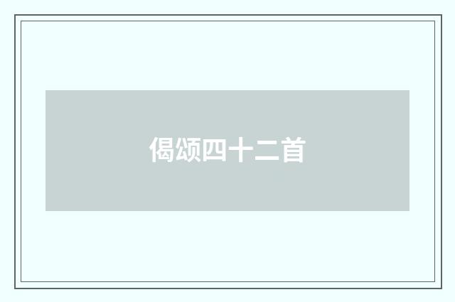 偈颂四十二首