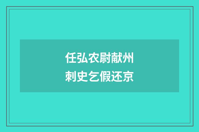 任弘农尉献州刺史乞假还京