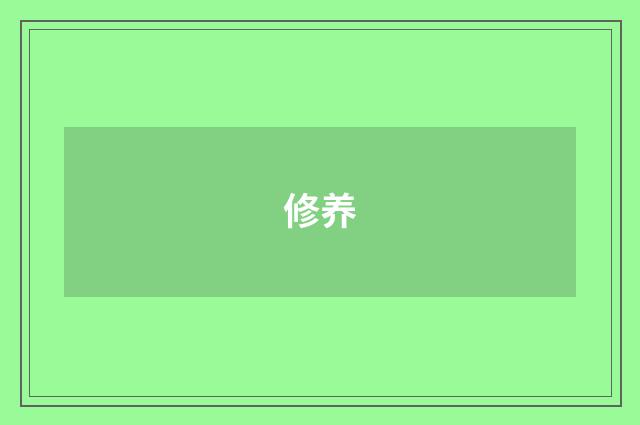 修养