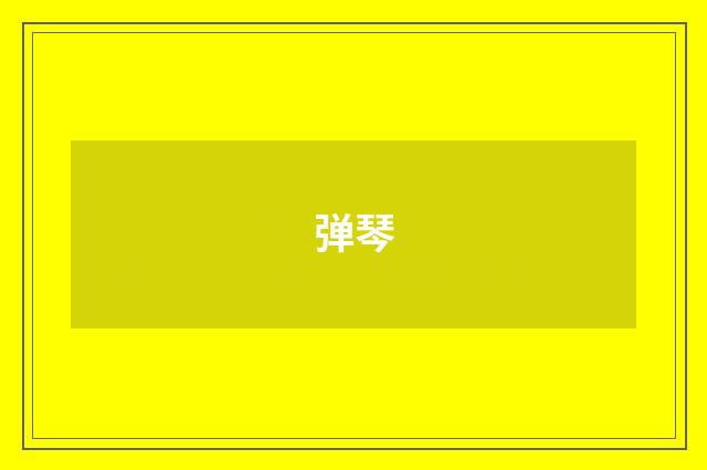 弹琴