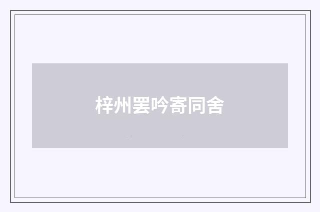 梓州罢吟寄同舍