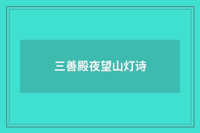 三善殿夜望山灯诗