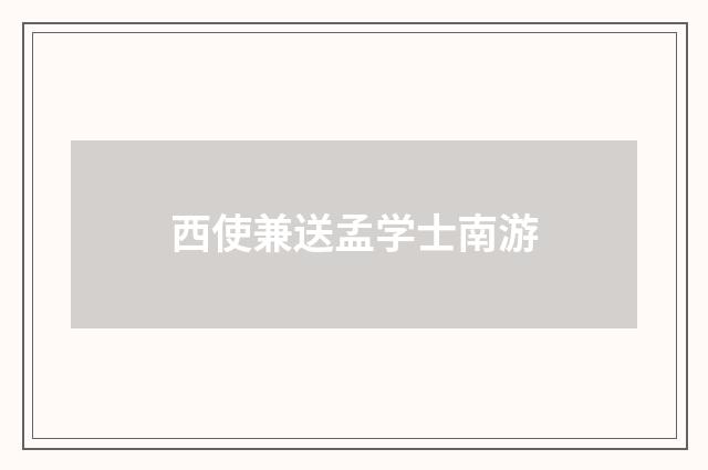 西使兼送孟学士南游