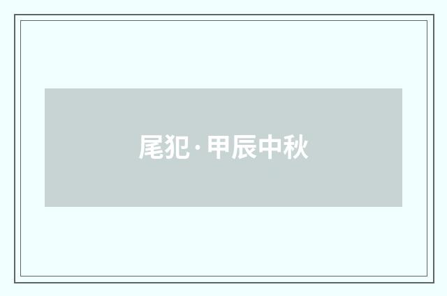 尾犯·甲辰中秋