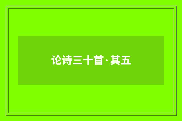 论诗三十首·其五