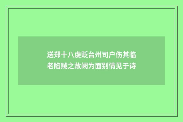 送郑十八虔贬台州司户伤其临老陷贼之故阙为面别情见于诗