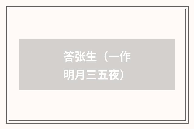 答张生（一作明月三五夜）