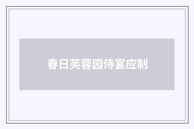 春日芙蓉园侍宴应制