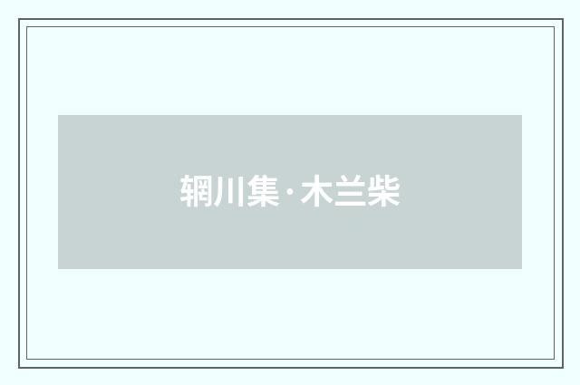辋川集·木兰柴