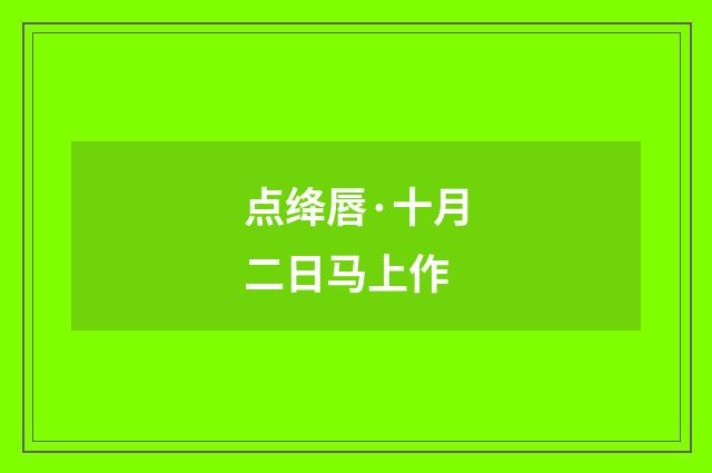 点绛唇·十月二日马上作