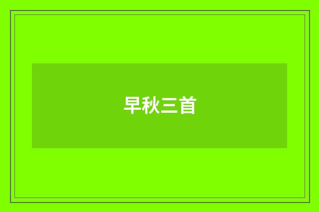 早秋三首
