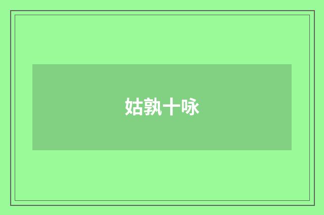 姑孰十咏
