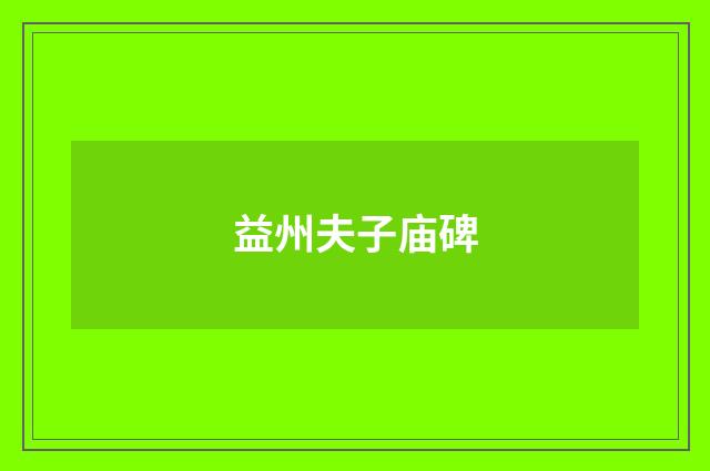 益州夫子庙碑
