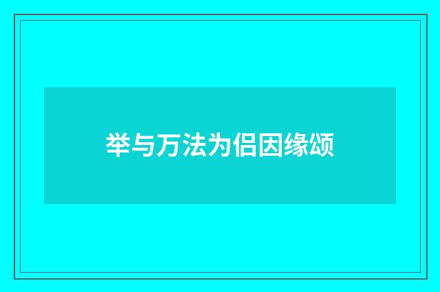 举与万法为侣因缘颂
