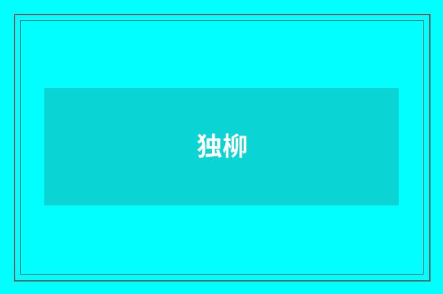 独柳