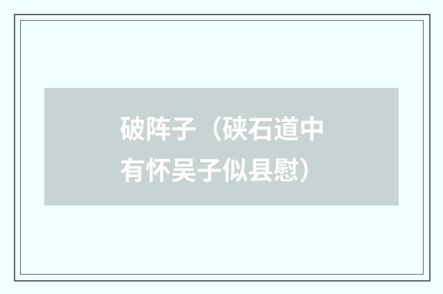 破阵子（硖石道中有怀吴子似县慰）
