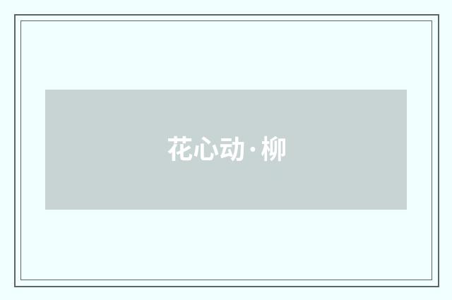 花心动·柳