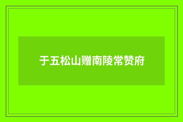 于五松山赠南陵常赞府