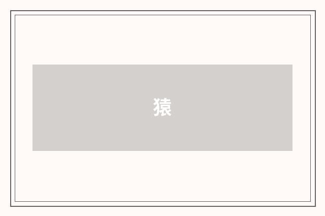 猿