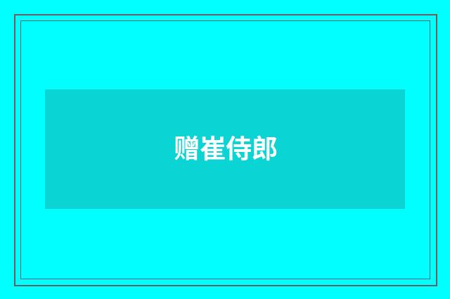 赠崔侍郎