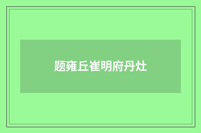 题雍丘崔明府丹灶