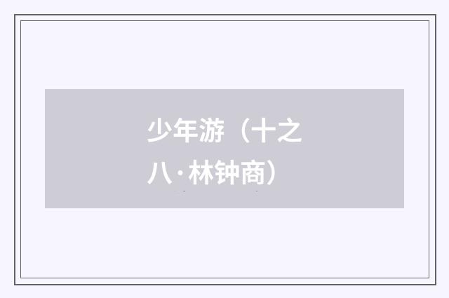 少年游（十之八·林钟商）